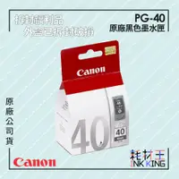 在飛比找蝦皮購物優惠-【耗材王】💜福利品💜Canon PG-40 原廠黑色墨水匣 