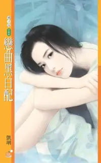 在飛比找樂天市場購物網優惠-【電子書】戀曲黑白配