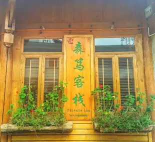 麗江森篤精品客棧Sendu Boutique Inn