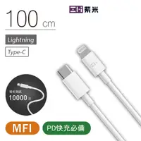 在飛比找蝦皮商城優惠-ZMI紫米MFi充電傳輸USB-C對Lightning 蘋果