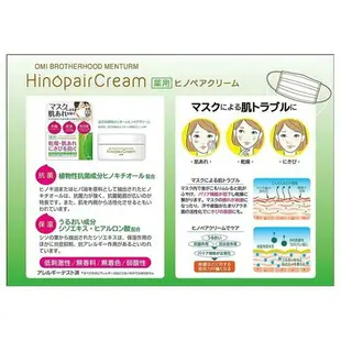 現貨 近江兄弟 口罩專用 保濕乳液 Hinopair Cream