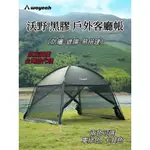 ✨山野✨超大空間🔥黑膠客廳帳 WOYEAH沃野 露營天幕 露營帳篷 客廳帳 防蚊帳篷 戶外客廳帳 天幕帳