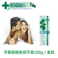 在飛比找PChome24h購物優惠-DENTISTEʼ牙醫選極敏感牙膏100g / 盒裝