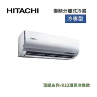 在飛比找myfone網路門市優惠-HITACHI 日立 10-12坪 7.2KW變頻分離式冷氣