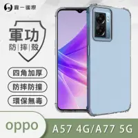 在飛比找momo購物網優惠-【o-one】OPPO A57 4G/A77 5G 共用版 