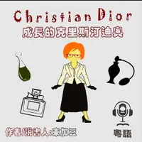 在飛比找樂天市場購物網優惠-【有聲書】Christian Dior 成長的克里斯汀迪奧