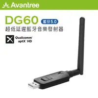 在飛比找蝦皮購物優惠-【94號鋪】Avantree DG60 超低延遲藍牙音樂發射