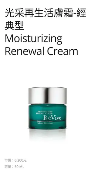 Revive 麗膚再生 光采再生活膚霜 試用 5ml