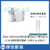 在飛比找蝦皮購物優惠-Allite A2 105W 氮化鎵快充充電氣 2孔 Typ