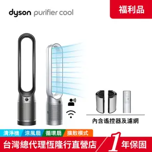 Dyson Purifier Cool 二合一空氣清淨機 TP07 兩色 【限量福利品】1年保固