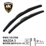 【 MK 】 MAZDA 3 馬3 06 05 04年 原廠專用型雨刷 【免運贈潑水劑】 21吋 19吋 雨刷 哈家人