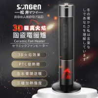 在飛比找momo購物網優惠-【SONGEN 松井】日系3D擬真火焰PTC陶瓷立式電暖器(