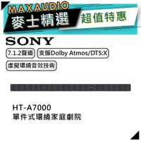 在飛比找蝦皮商城優惠-SONY 索尼 HT-A7000｜聲霸 家庭劇院｜音響 喇叭