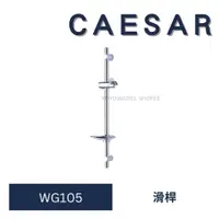 在飛比找蝦皮購物優惠-caesar 凱撒 WG105 滑桿 伸降桿 蓮蓬頭架  蓮