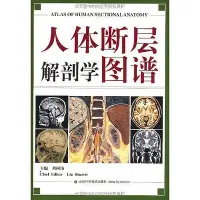 在飛比找Yahoo!奇摩拍賣優惠-人體斷層解剖學圖譜（劉樹偉主編，與課本同一編者  書