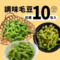 在飛比找momo購物網優惠-【禎祥食品】外銷A級毛豆-鹽味/香蒜/香辣(共10包)