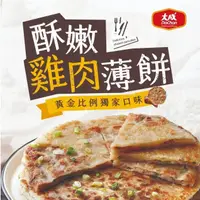 在飛比找蝦皮商城優惠-【巧食家】大成酥嫩雞肉薄餅 1400g/10片/包 家庭號