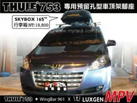 在飛比找樂天市場購物網優惠-【MRK】LUXGEN MPV 車頂架 THULE 753腳