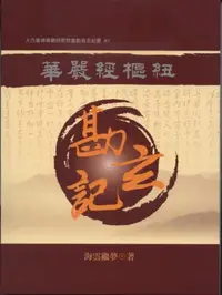 在飛比找iRead灰熊愛讀書優惠-華嚴經樞紐【勘玄記1】