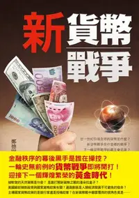 在飛比找誠品線上優惠-新貨幣戰爭