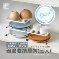 在飛比找蝦皮購物優惠-【日本和平】Blance 碗盤收納層架/ 3入 / RG-0