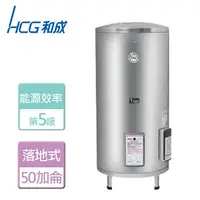 在飛比找樂天市場購物網優惠-【HCG 和成】落地式電能熱水器 50加侖- 本商品無安裝服