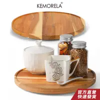 在飛比找蝦皮商城優惠-KEMORELA 廚房可旋轉調料置物架 轉盤 相思木盤360