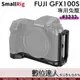SmallRig 3232 L型支架 Fujifilm GFX100S / GFX50SII用 提籠 Arca型 穩定架 L板 兔籠
