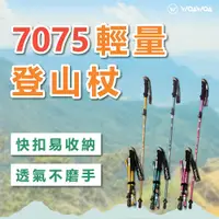 在飛比找PChome24h購物優惠-【WOAWOA】【升級款】鋁合金摺疊登山杖(登山杖 拐杖 伸