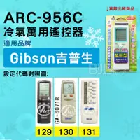 在飛比找蝦皮購物優惠-[百威電子] 冷氣萬用遙控器 Gibson 吉普生 冷氣遙控