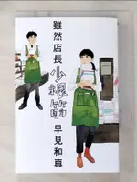 雖然店長少根筋 _早見和真,  洪于琇【T2／翻譯小說_B4Y】書寶二手書