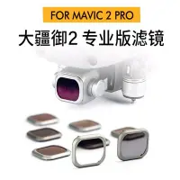 在飛比找Yahoo!奇摩拍賣優惠-NiSi耐司 濾鏡DJI大疆御 mavic2pro專業版鍍膜