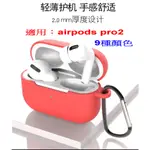 緁安-6603🍉AIRPODS PRO2代🍎耳機保護套🍎厚2MM 蘋果無線藍牙耳機套 矽膠保護殼 耳機殼 矽膠保護套