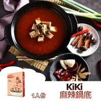 在飛比找樂天市場購物網優惠-【躍牛小舖】KiKi 麻辣鍋底 (550g/盒) 1人份 麻