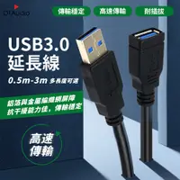 在飛比找PChome24h購物優惠-USB 3.0 高速延長線【2M】3.0 2.0 USB公母
