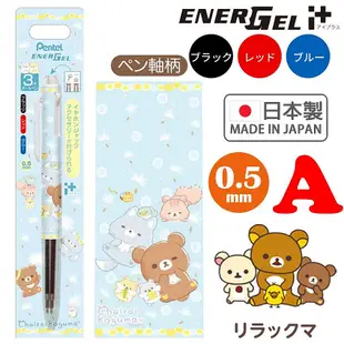 日本製 PENTEL Energel i+ 拉拉熊 深情馬戲團 多色筆 好色筆 原子筆 三色筆 圓珠筆 👉 全日控