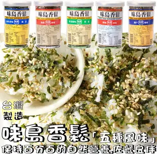 【野味食品】味島香鬆(香鬆,52g/罐 桃園實體店面出貨)#香鬆#海苔#鰹節#野菜#海蝦#瀨戶