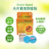 在飛比找蝦皮商城優惠-Skeeter Guard｜防蚊貼片 兒童防蚊貼片 寵物防蚊