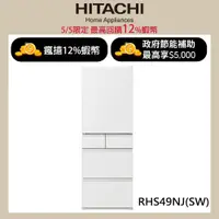 在飛比找蝦皮商城優惠-HITACHI 日立 475公升日本原裝變頻五門冰箱 RHS