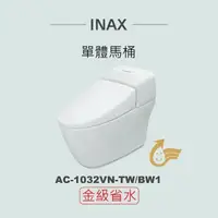 在飛比找鮮拾優惠-【INAX】 單體馬桶AC-1032VN-TW-BW1(潔淨