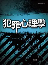 在飛比找TAAZE讀冊生活優惠-犯罪心理學 (二手書)