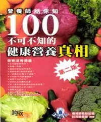 在飛比找樂天市場購物網優惠-【電子書】營養師話你知100不可不知健康營養真相