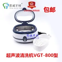 在飛比找蝦皮購物優惠-【台灣發貨+贈品】牙科超聲波清洗機VGT-800型 牙科清洗