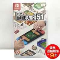 在飛比找蝦皮商城優惠-任天堂 Switch 世界遊戲大全 51 中文版