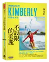 不設限的美麗: 快艇衝浪女神Kimberly的熱血人生 (作者親簽限量贈品版)