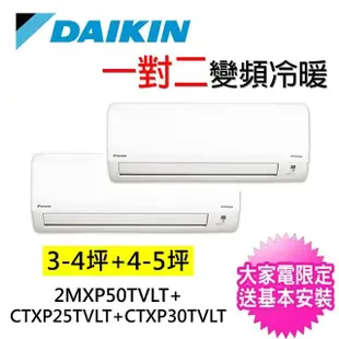 【DAIKIN 大金】2-3坪+3-5坪一對二變頻冷暖分離式冷氣(2MXP50TVLT/CTXP25TVLT+CTXP30TVLT)