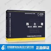 17J008: Retaining wall (gravity. counterweight. cantilever)(Chinese Edition)