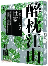 在飛比找三民網路書店優惠-醉枕江山第三部‧卷五：世家