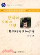 在飛比找三民網路書店優惠-韓國的地理和旅遊（簡體書）