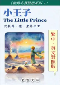 在飛比找Readmoo電子書優惠-小王子-The Little Prince【繁中-英文對照版
